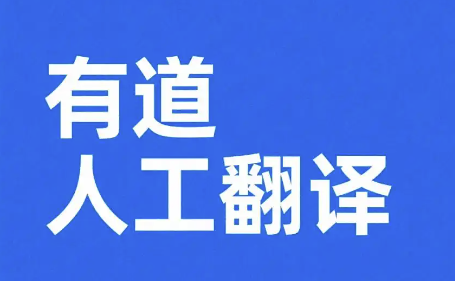 有道翻译：最常用的四个最实用的应用场景